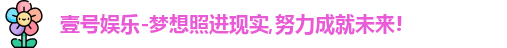 壹号娱乐